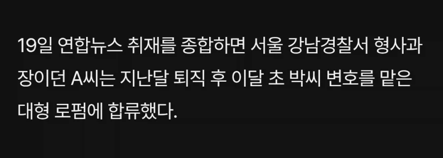 박나래 수사하던 강남 경찰서 형사과장...