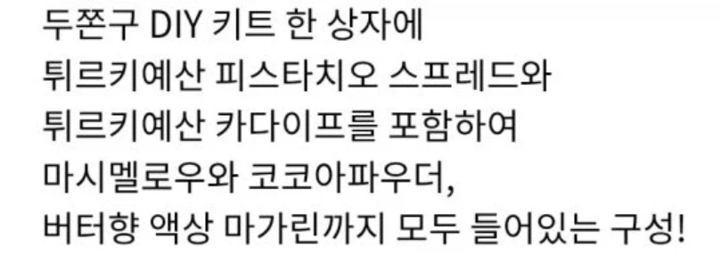 이마트 신상 두쫀쿠 밀키트에 들어간 킥 재료_2.webp