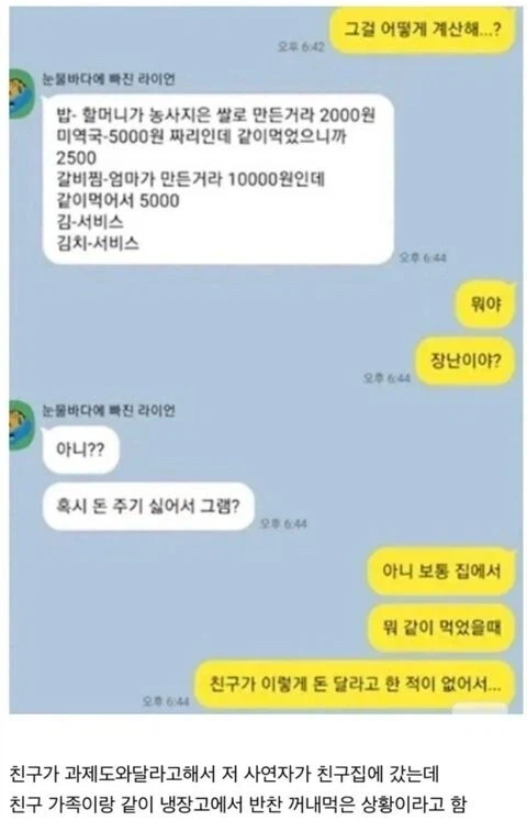 집에서 밥 얻어 먹은 돈 내라는 친구 甲.jpg_1.webp