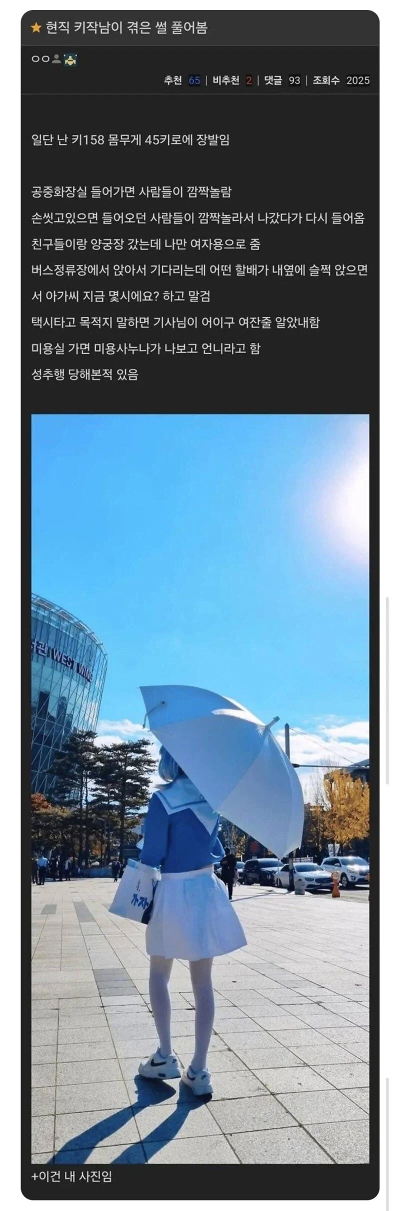 키 158cm 남자가 겪는 현실_1.webp