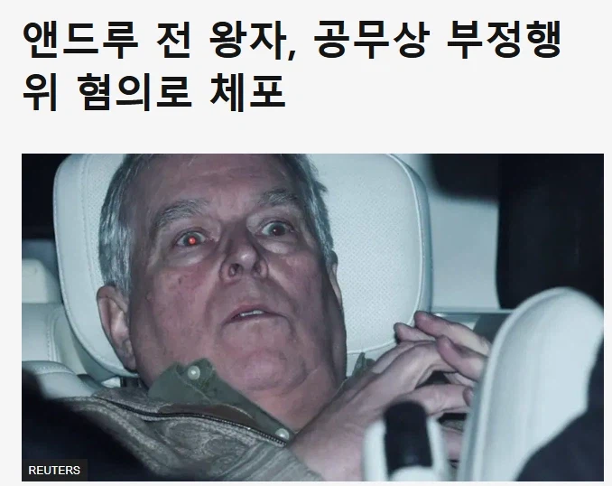 영국 앤드류 전왕자가 체포된 혐의_2.webp