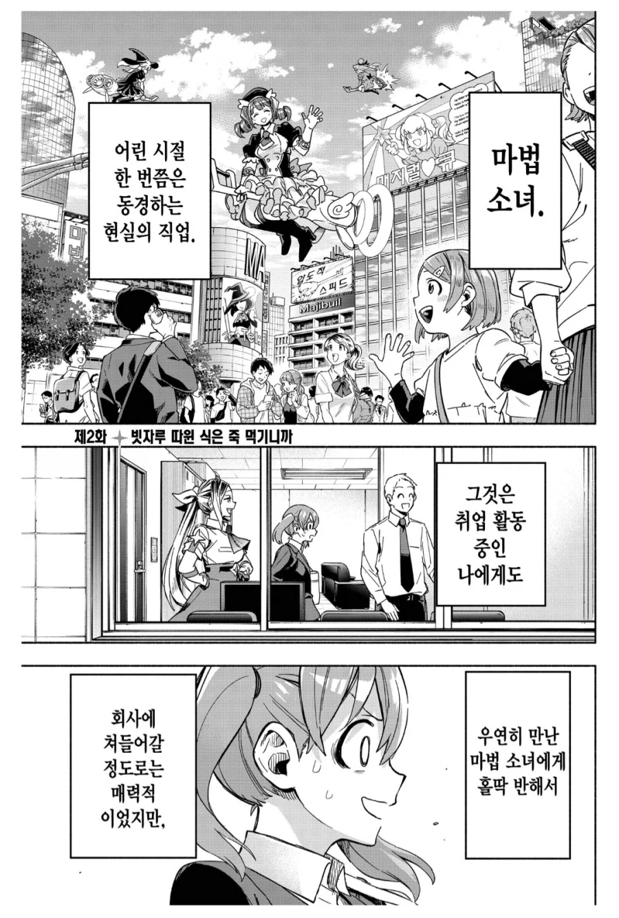 주식회사 마지루미에 주인공의 분기점_1.webp