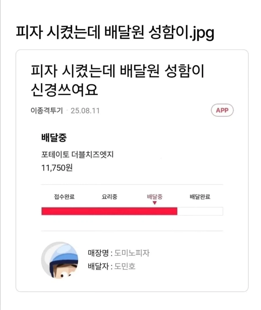배달시켰는데 배달원 성함이 신경쓰임_1.webp