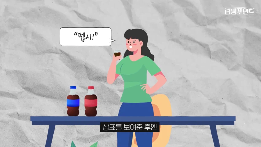 코카콜라 VS 펩시콜라 대결이 만들고 밝혀낸 이미지_13.webp