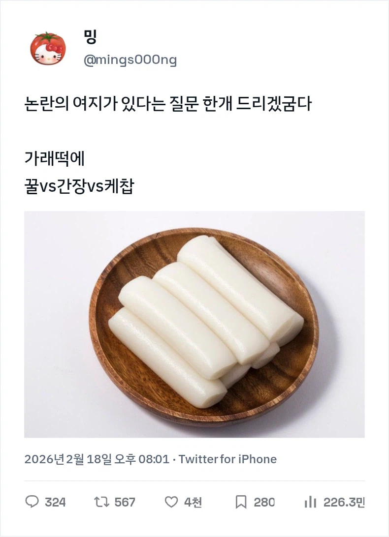 가래떡에 꿀, 간장, 케찹 중에 ?_1.webp