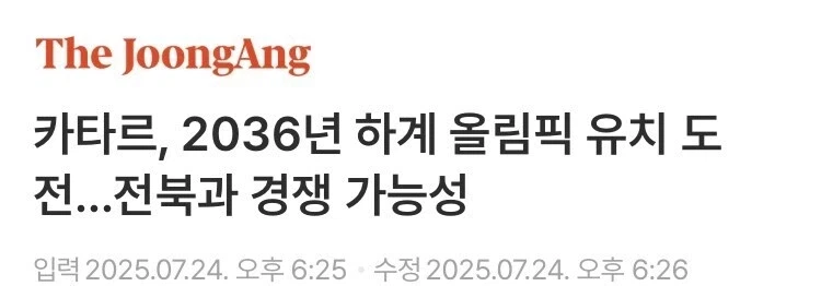 한국의 2036 올림픽 유치시도를 막아내는 최후의 보루_1.webp