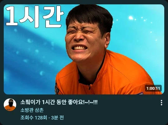 아니 소방관 삼촌 또 대체 무슨 짓을 하는 거야_1.webp