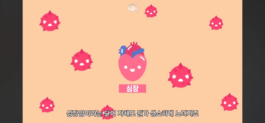 살면서 심장암이란 말을 들어볼 일이 없는이유_1.webp