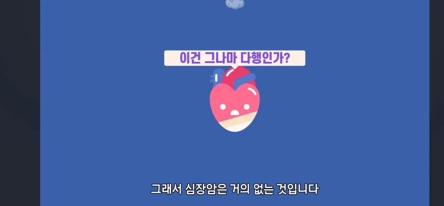 살면서 심장암이란 말을 들어볼 일이 없는이유_17.webp