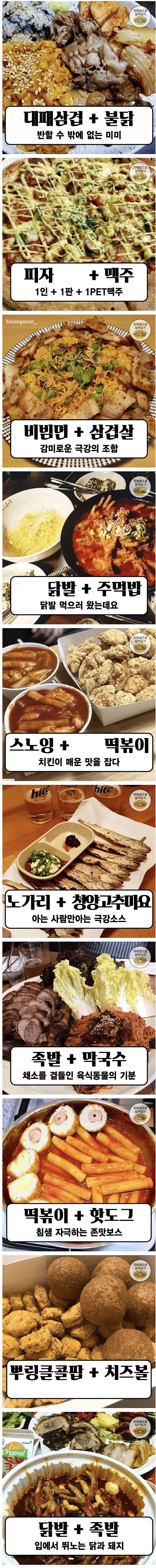 야식 조합 모음.jpg_1.webp