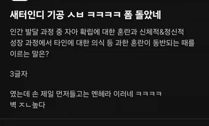 퀴즈 : 자아 확립과 신체 발달로 인해 혼란을 겪는 시기를 뭐라고 할까요 ?_1.webp