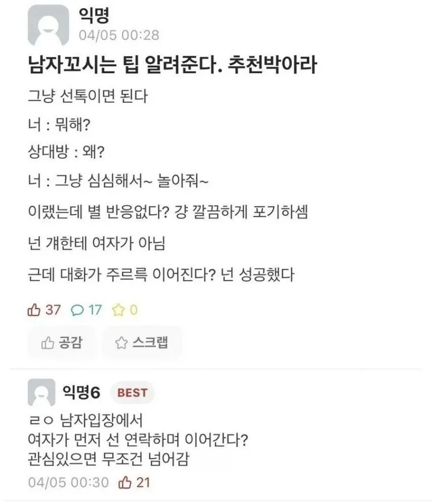 남자 꼬시는 팁 알려준다_1.webp