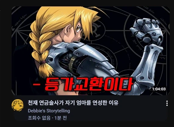 강철의 연금술사 왜이리 패드립 같지_1.webp