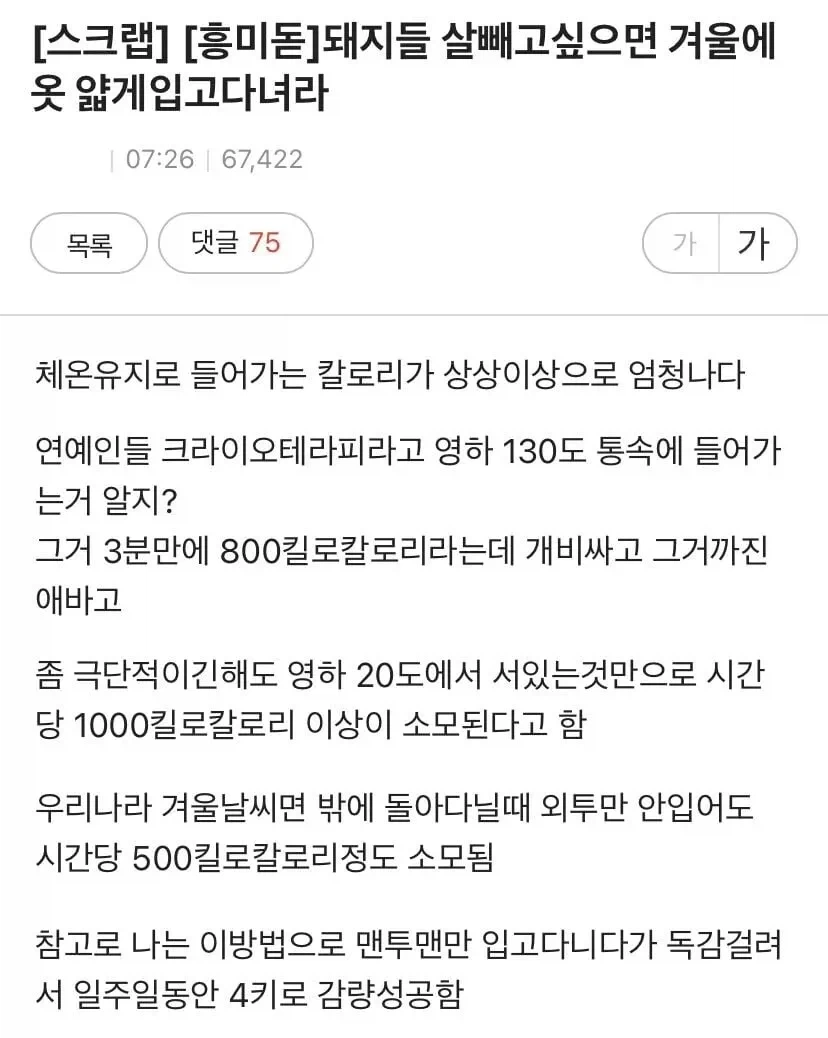 돼지들 살빼고 싶으면 겨울에 옷 얇게 입고 다녀라_1.webp