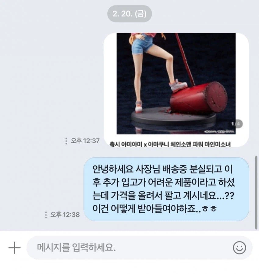 피규어 주문했는데 사장이 수상하다.jpg_7.webp