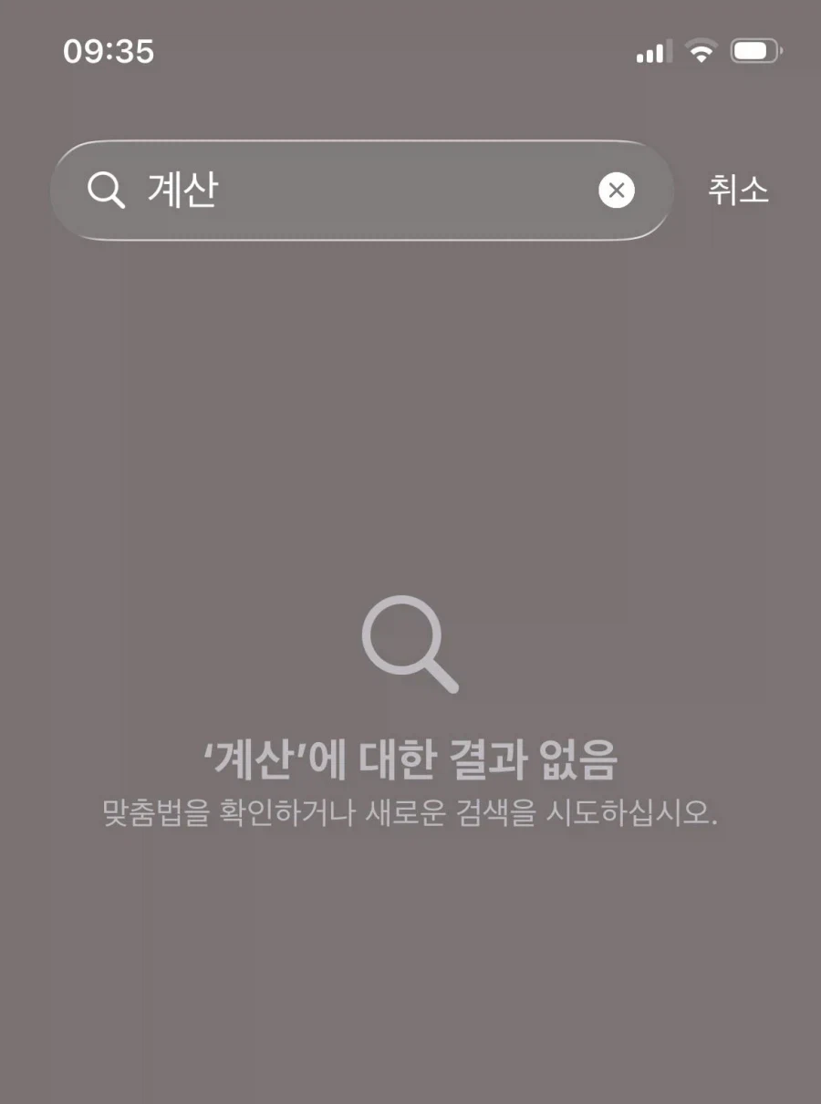 쓰레기같은 아이폰 한글 검색.jpg_3.webp