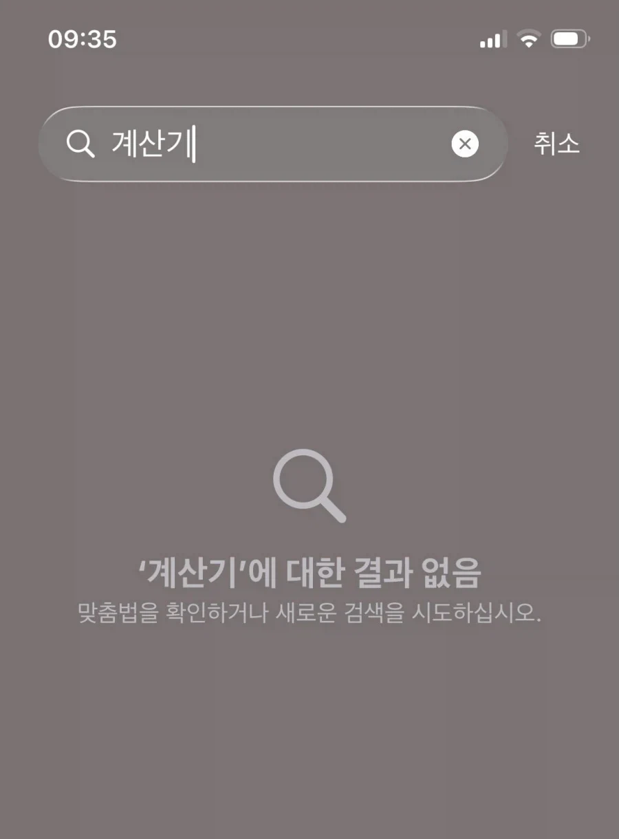 쓰레기같은 아이폰 한글 검색.jpg_4.webp