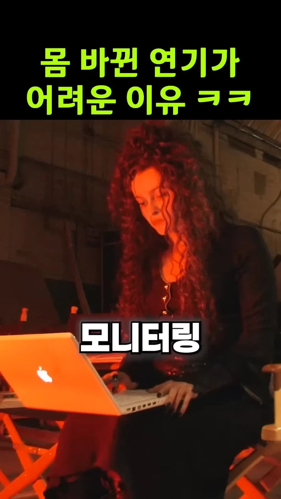 해리포터) 벨라트릭스를 연기하는 헤르미온느를 연기하는 벨라트릭스씬 비하인드_3.webp