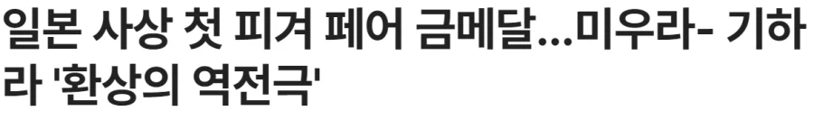 동계 올림픽.. 일본 SNS, 피겨역사 화제인 장면._2.webp