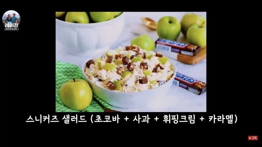 미네소타 특산 스니커즈샐러드를 보고 깜짝 놀란 미네소타 미국인_4.webp