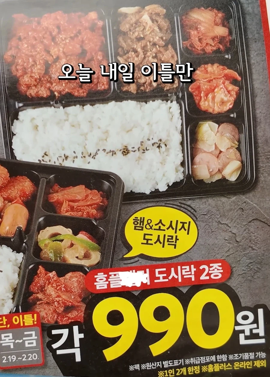 홈플러스, 990원 도시락 공격. 망함을 탈출한다!!_3.webp