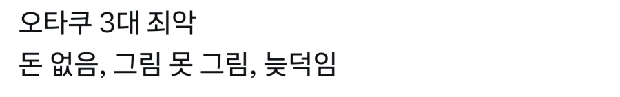 오타쿠 3대죄_1.webp