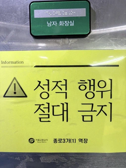 지하철 남자 화장실은 떡치는 곳이 아닙니다!_1.webp