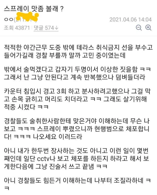 진상에게 호신용 스프레이를 뿌린 편의점 알바생_1.webp