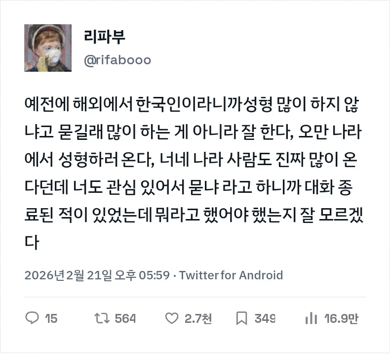 외국인 : 한국인 성형 많이해 ?_1.webp