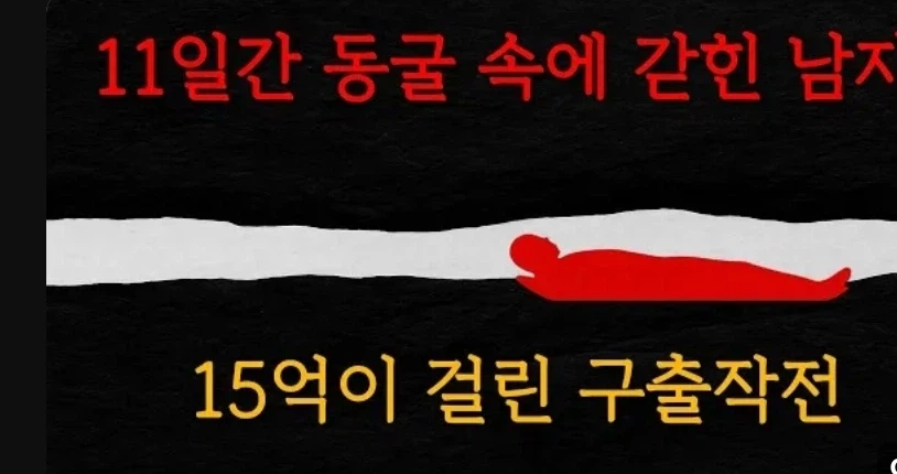 미지의 동굴에서 조난당한 사람들이 죽는 이유_2.webp