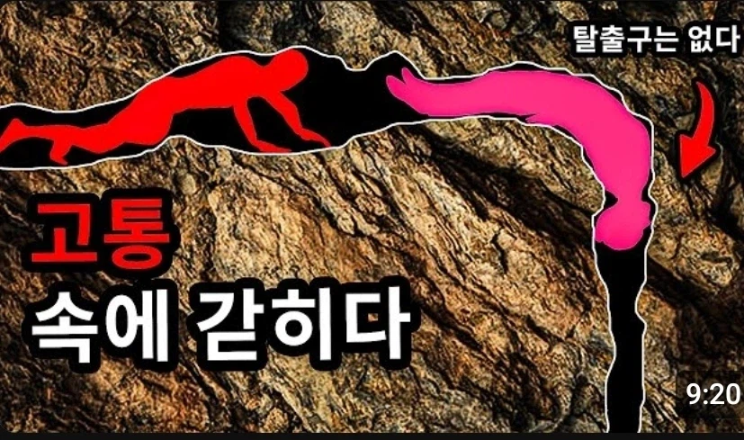 미지의 동굴에서 조난당한 사람들이 죽는 이유_3.webp