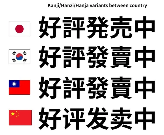 한중일대만에서 쓰는 한자 차이_1.webp