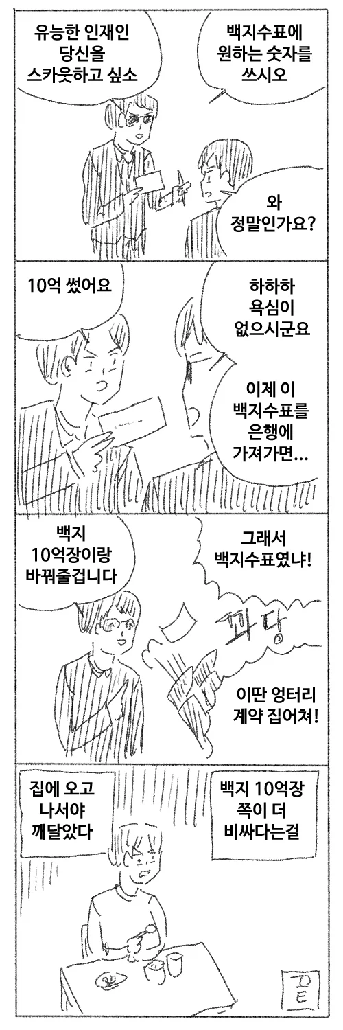 백지수표 10억_1.webp