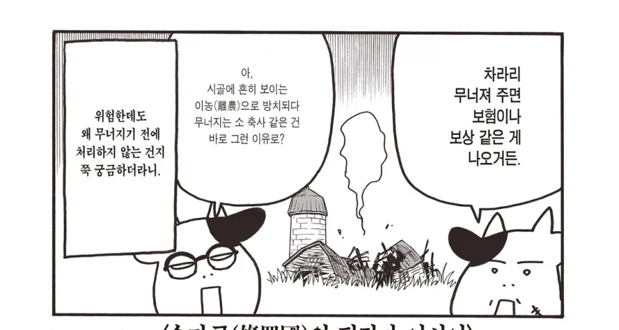 시골 농촌에서 위험해 보여도 방치하는 건물들이 있는 이유_2.webp