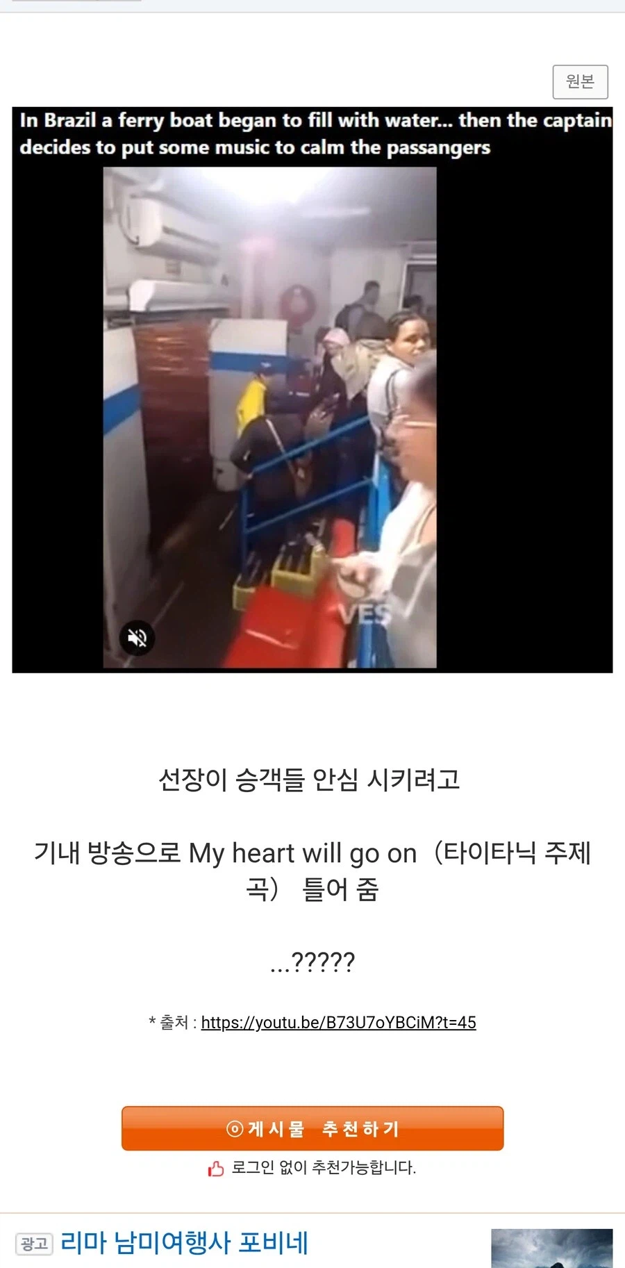 브라질 배 침수 사건때 선장이 승객들 안심시킴_1.webp