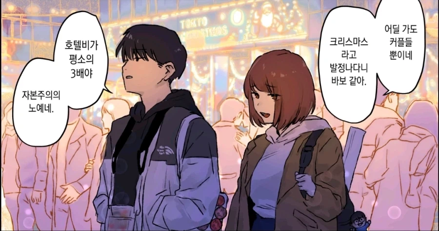 크리스마스에 서로 쿨한척한 남여_1.webp
