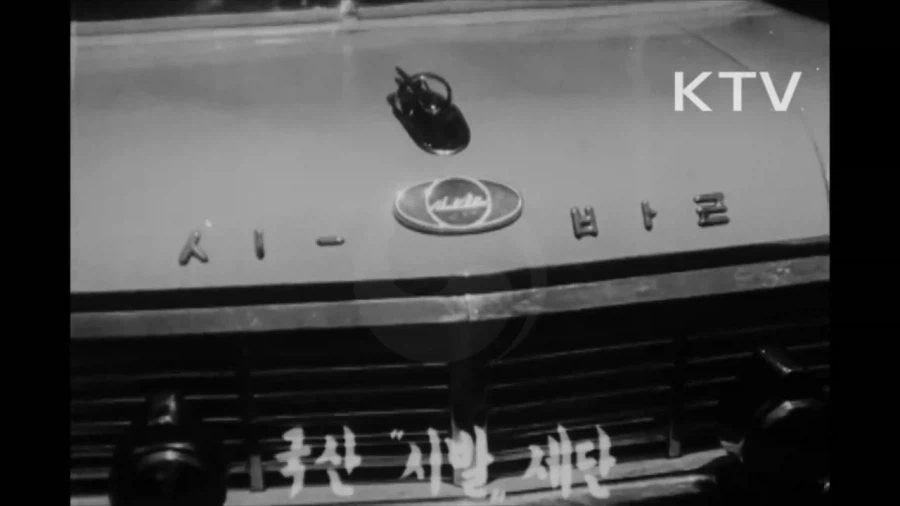 국산 시발 세단_1.webp