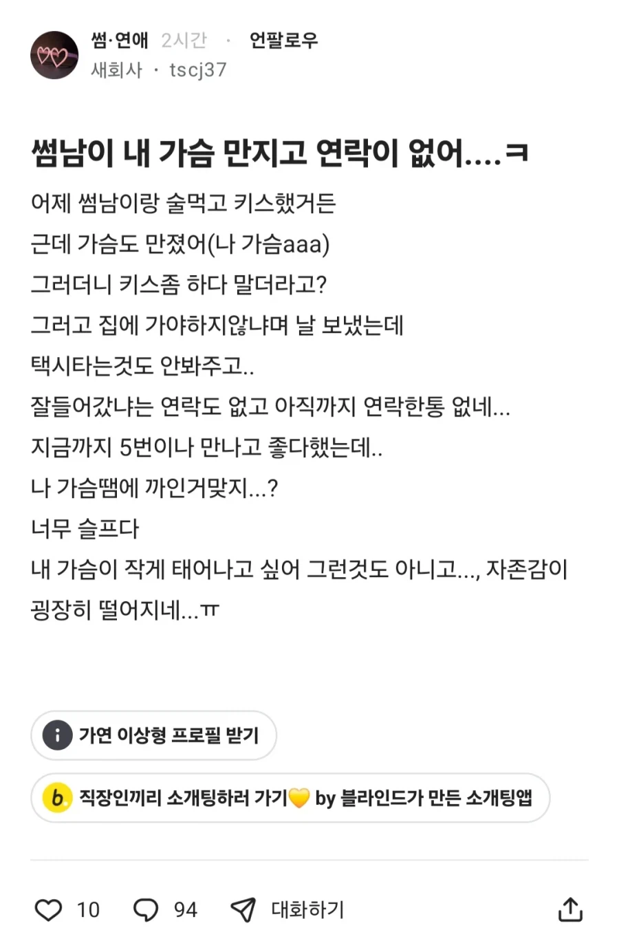 썸남이 내 가슴 만지고 연락이 없어....ㅋ_1.webp