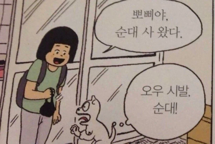 뽀삐야 순대 사왔다_1.webp