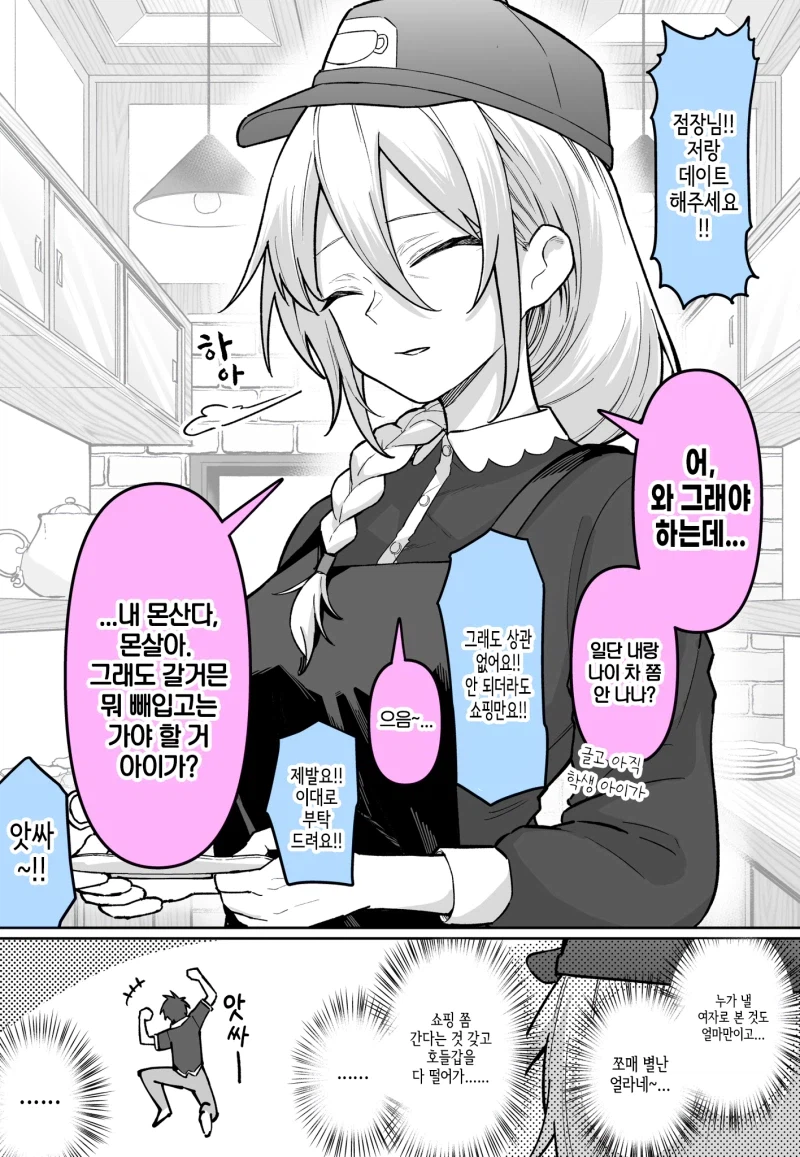 털털한 점장님 데이트 신청한 결과_1.webp