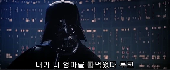 모두를 충격에 빠뜨렸던 스타워즈 반전 명장면_1.webp