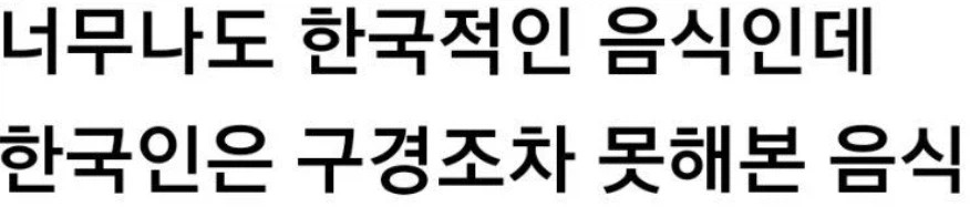 오래된, 한국음식인데.. 안먹어본 사람들 많은 음식._1.webp