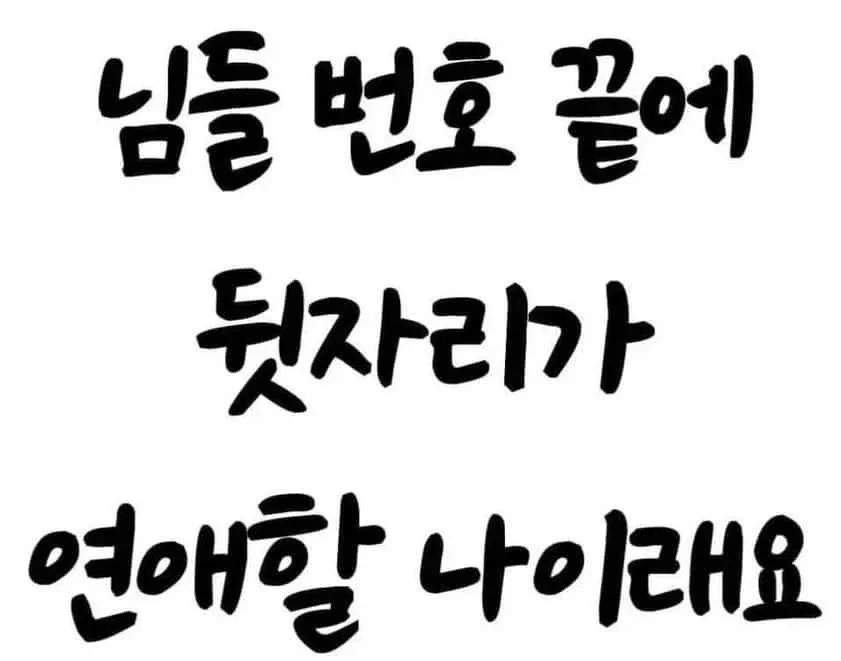 연애 해야 할 나이_1.webp