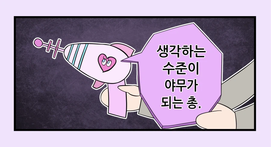 생각하는 수준이 야무가 되는 총_1.webp