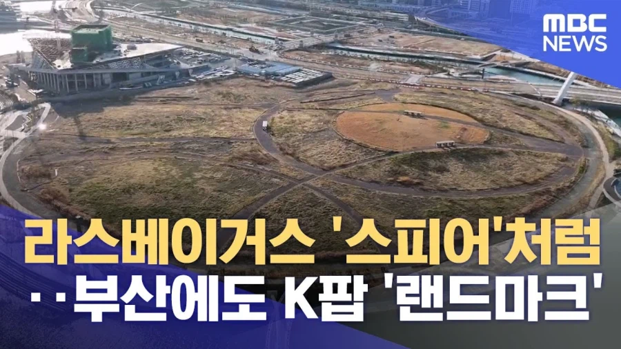 부산에 생길지도 모르는 K팝 공연장부지_4.webp