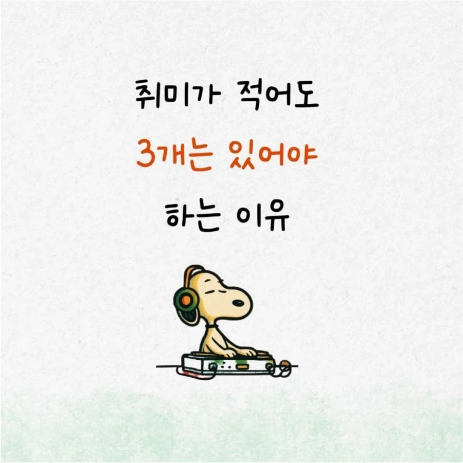 취미가 최소 3개가 있어야 하는 이유_1.webp