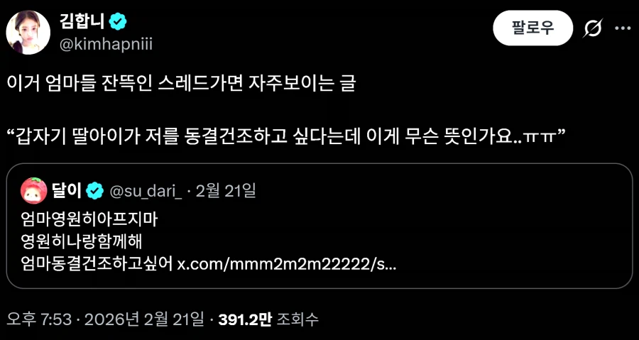 딸이 저를 동결건조하고 싶다는데 무슨 뜻인가요.jpg_1.webp