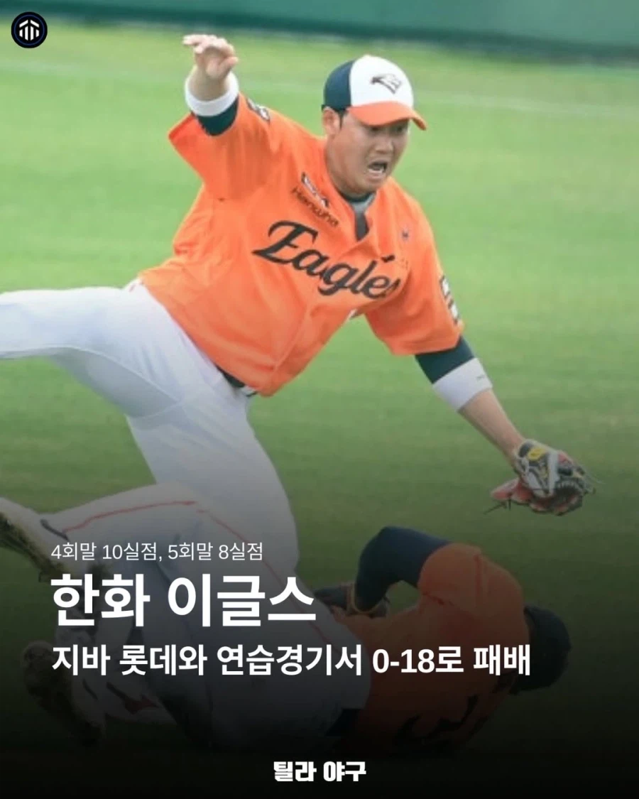 연습경기에서 18:0으로 진 한화..._1.webp