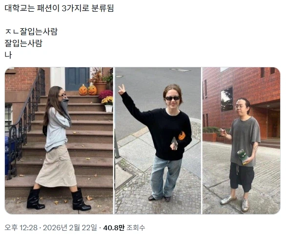 대학교 패션은 3가지로 나뉨_1.webp