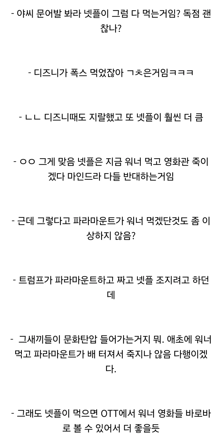 넷플릭스의 워너 인수전에 다들 동의하는 것_2.webp